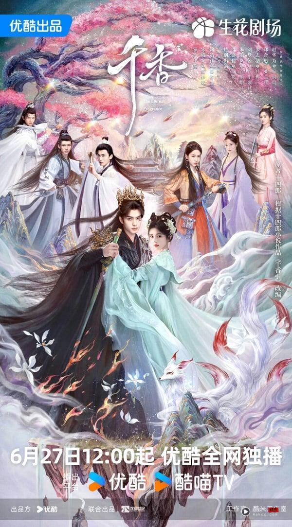 宋威龙、鞠婧祎《千香》开播评价
