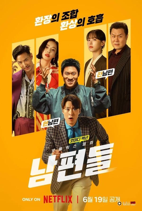 Netflix《人夫总动员》有续集？6大剧情、角色介绍，前任、现任丈夫联手爆笑救妻女！
