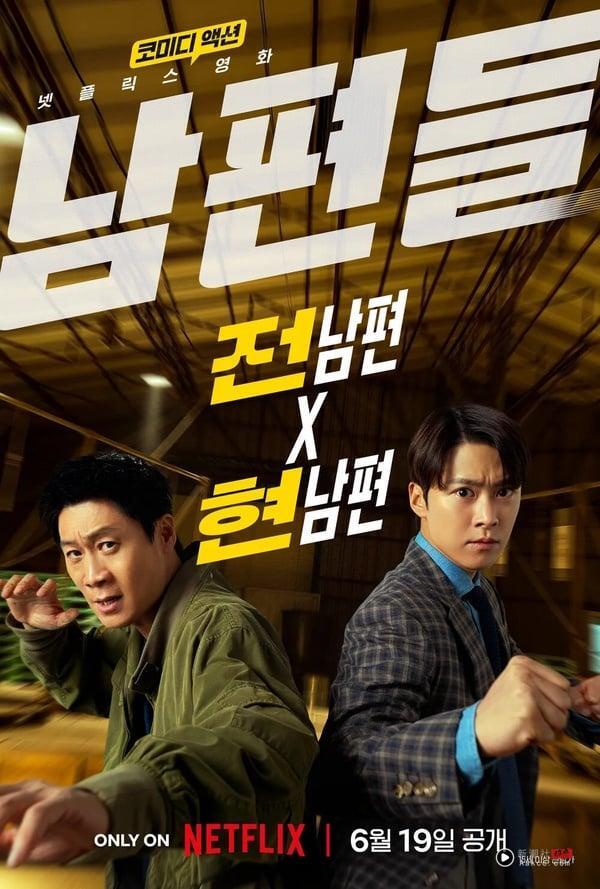 《人夫总动员》6大剧情、角色介绍：前任vs.现任丈夫联手救妻女，上映霸榜Netflix冠军