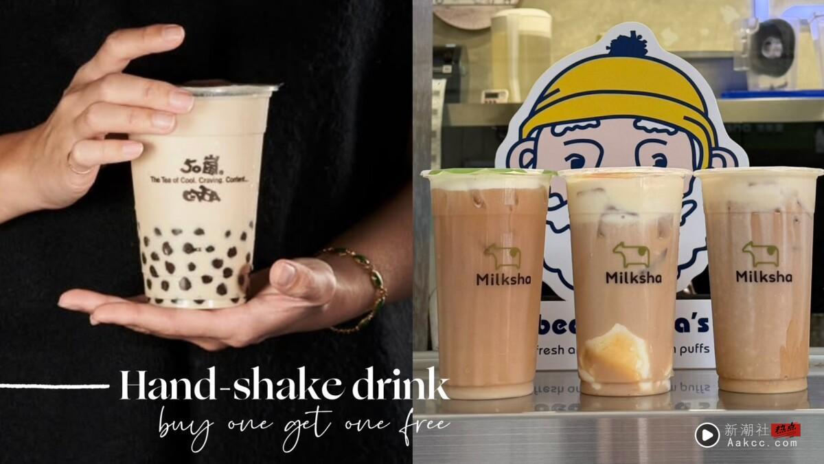 买一送一！最新手摇优惠：50岚、可不可、CoCo、UG、丘森茶室都有，迷客夏&得正推新品