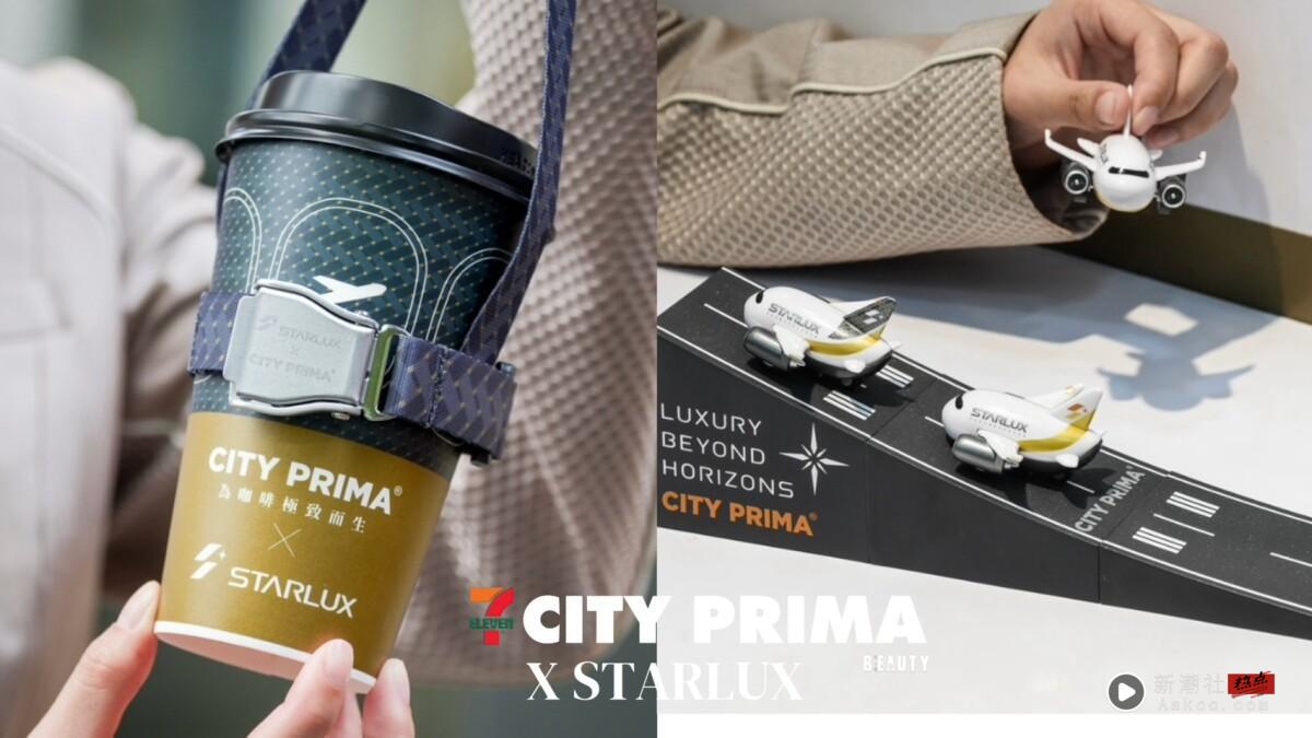 7-11“CITY PRIMAＸ星宇航空”登场！星宇航空全机队联名周边，再推水果冰砖咖啡新品