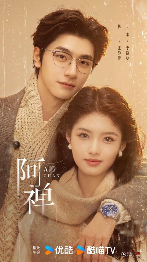 《阿禅》是2026剧情满新鲜的甜宠剧，林一大家不陌生，女主角艾米近年出现在不少古装剧，长相可爱，演技也有灵气。而《阿禅》改编自人气作家丁墨的小说，丁墨也就是《他来了，请闭眼》、《如果蜗牛有爱情》的作者。《阿禅》结合穿越、灵魂互换、时间循环，设定很有趣。