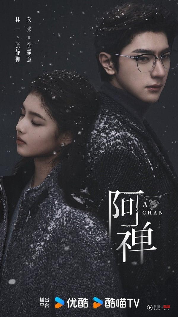《阿禅》是2026剧情满新鲜的甜宠剧，林一大家不陌生，女主角艾米近年出现在不少古装剧，长相可爱，演技也有灵气。而《阿禅》改编自人气作家丁墨的小说，丁墨也就是《他来了，请闭眼》、《如果蜗牛有爱情》的作者。《阿禅》结合穿越、灵魂互换、时间循环，设定很有趣。