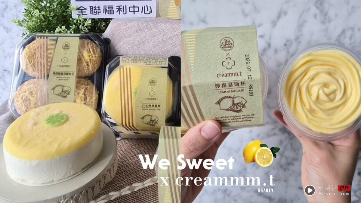 全联柠檬季开跑！We SweetＸcreammm.t：柠檬千层蛋糕、柠檬慕斯杯、柠檬卡士达布蕾盒