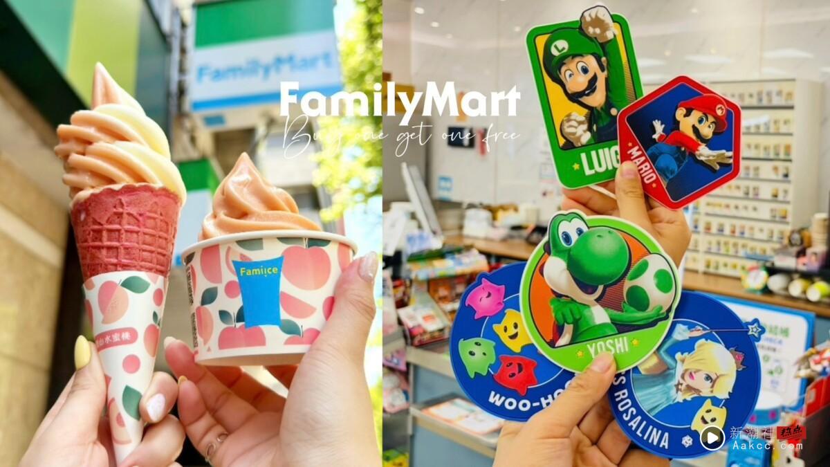 全家夏季新品登场：梨山水蜜桃霜淇淋、巨峰葡萄酷缤球、玛利欧饮料冰品活动买3送1优惠