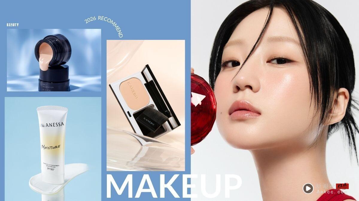 2026日本“必买底妆”推荐！日本@cosme榜单出炉：素颜霜首选是它、开架遮瑕这款太强！