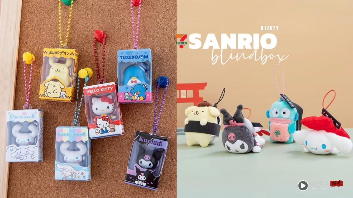 7-11“三丽鸥盲盒新品”：三丽鸥包装盒公仔吊饰、三丽鸥修学旅行盲盒吊饰、握寿司吊饰