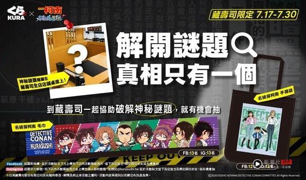 藏寿司Ｘ《名侦探柯南》 剧场版24款开扭！徽章、磁贴、挂饰登场，满额再送角色杯垫