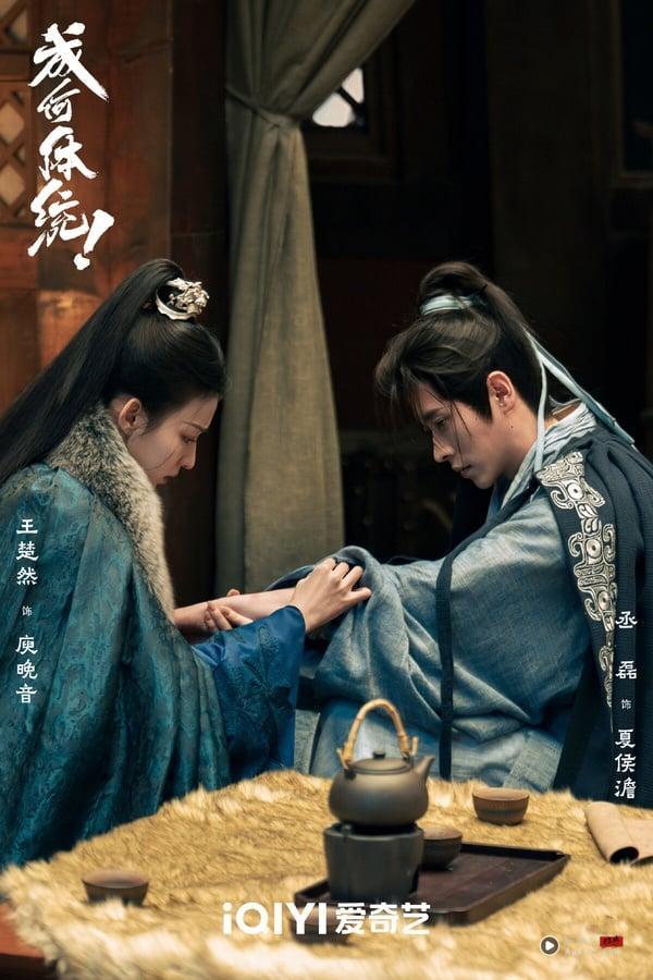 《成何体统》是2026小有话题的古装剧，但没有火成像《逐玉》那样的程度。其实《成何体统》评价更好呢！豆瓣有7.2分。《成何体统》是穿书题材的轻喜古装剧，男女主是“双穿越”，第一集就识破彼此穿越者身分，展开合作。《成何体统》有笑点、有糖点，剧情推进很快，王楚然、丞磊有CP感，而且没烂尾，可以安心入坑。