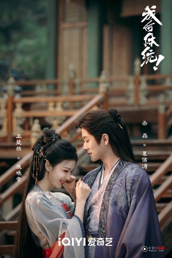 《成何体统》是2026小有话题的古装剧，但没有火成像《逐玉》那样的程度。其实《成何体统》评价更好呢！豆瓣有7.2分。《成何体统》是穿书题材的轻喜古装剧，男女主是“双穿越”，第一集就识破彼此穿越者身分，展开合作。《成何体统》有笑点、有糖点，剧情推进很快，王楚然、丞磊有CP感，而且没烂尾，可以安心入坑。