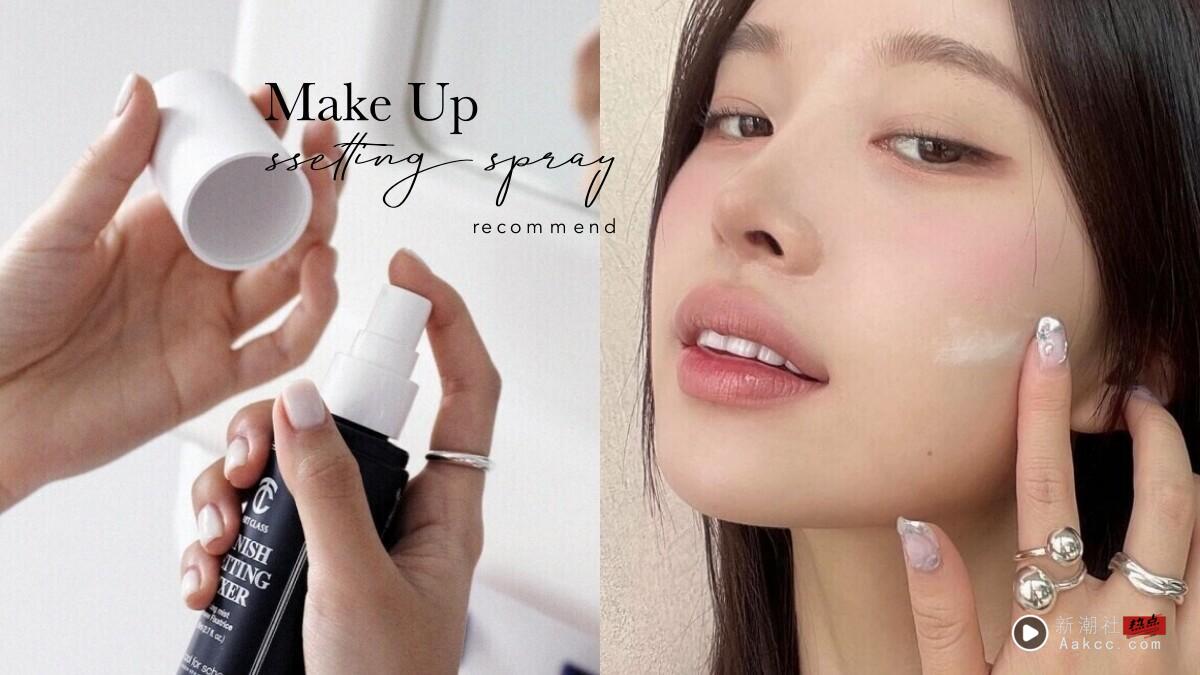 定妆喷雾、蜜粉怎么用？差在哪？最齐全不同肤质定妆顺序一次看懂