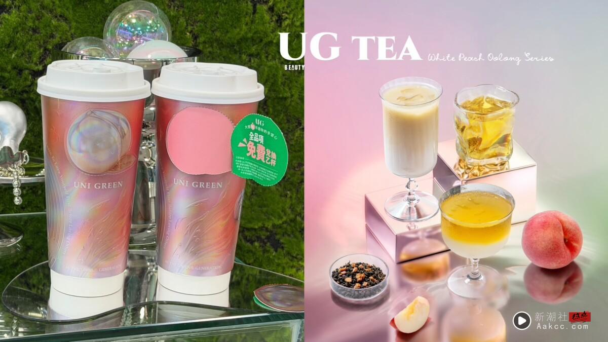 买一送一！UG“白桃乌龙系列”3款饮品登场，全新撕撕杯抽免费饮品、幻银澎澎镜吊饰等