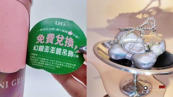 买一送一！UG“白桃乌龙系列”3款饮品登场，全新撕撕杯抽免费饮品、幻银澎澎镜吊饰等