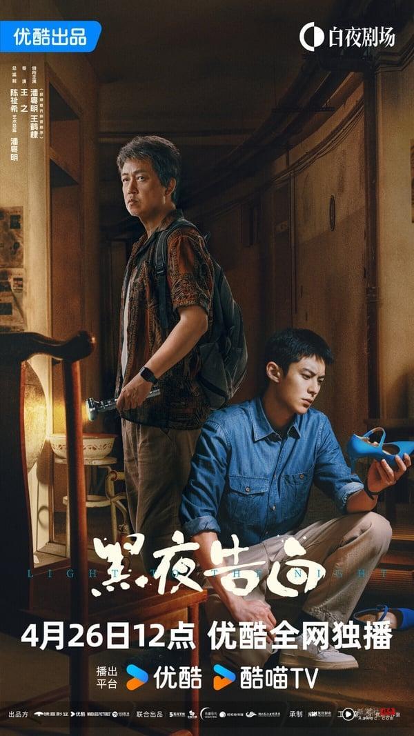 《黑夜告白》是王鹤棣难得挑战的悬疑剧，剧情讲述1997年的一桩电梯失踪案，将刑警何远航、冉方旭卷入迷雾，经历波折，两人也曾陷入迷茫与怀疑，最终揭开真相的故事。
