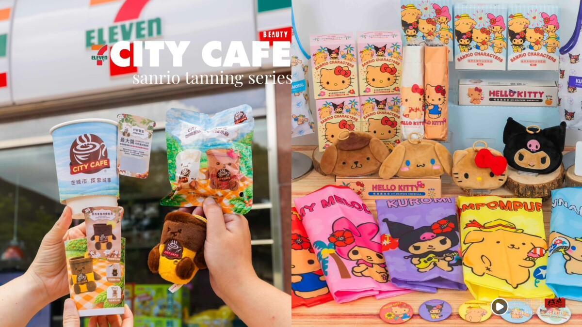 抽买一送一！7-11“CITYCAFE吊饰娃娃惊喜杯”活动开跑，再推三丽鸥晒黑系列盲盒新品