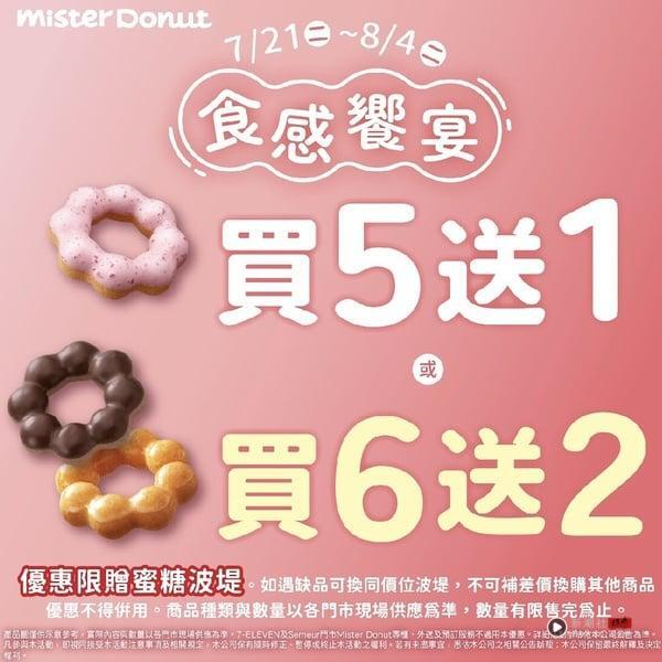 日本爆红甜甜圈登台！Mister Donut“萌奇圈”限量开卖，豆香、日式酱油、草莓等买5送1