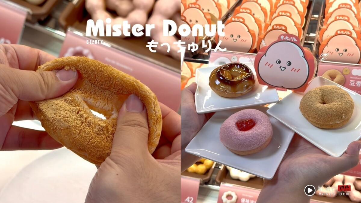 日本爆红甜甜圈登台！Mister Donut“萌奇圈”限量开卖，豆香、日式酱油、草莓等买5送1