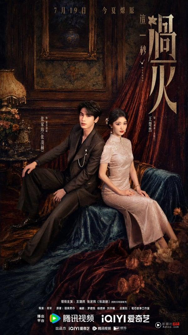 《这一秒过火》开播评价：
