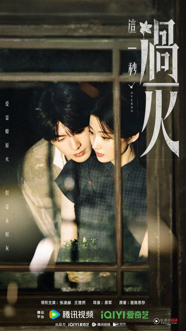 《这一秒过火》找来张凌赫、王楚然主演，播出前一直拥有高期待，播出后评价比较两极。《这一秒过火》是民国虐恋，剧版拍摄风格很像短剧，走极致狗血路线，节奏是快的，可惜《这一秒过火》导演没有《逐玉》那么会拍，没有拍出唯美的氛围感。张凌赫、王楚然在导演的镜头下都被拉低了颜值，因此评价两极。
