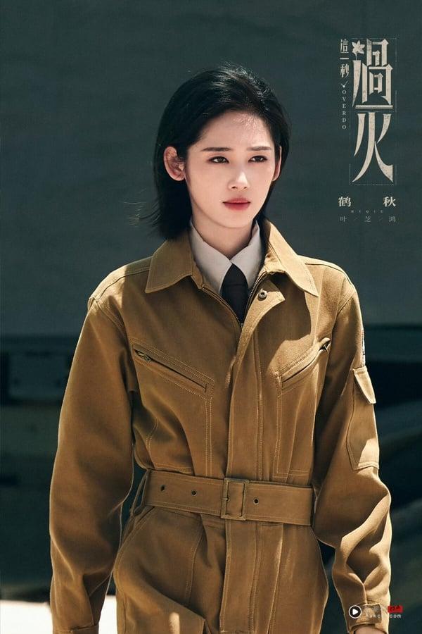 《这一秒过火》演员介绍！
