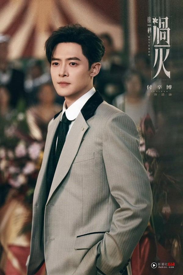 《这一秒过火》演员介绍！