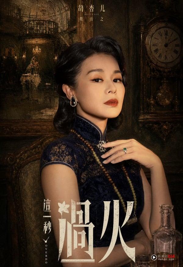 《这一秒过火》演员介绍！