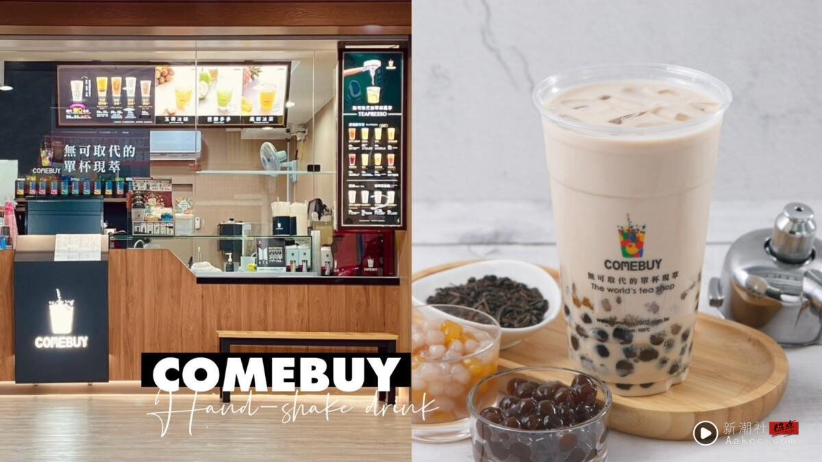 2026 COMEBUY菜单推荐！网评必喝Top10、最新菜单＆价格一次看