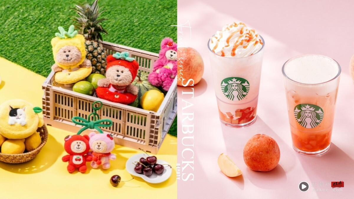 买一送一！星巴克“蜜桃限定饮品”登场，Bearista水果熊系列开卖、DREAMPLAZA周年活动