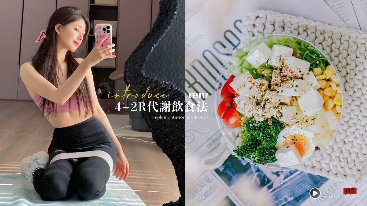 “4+2R代谢饮食法”完整攻略：4+2R菜单、执行方式与注意事项，4个月养成易瘦体质