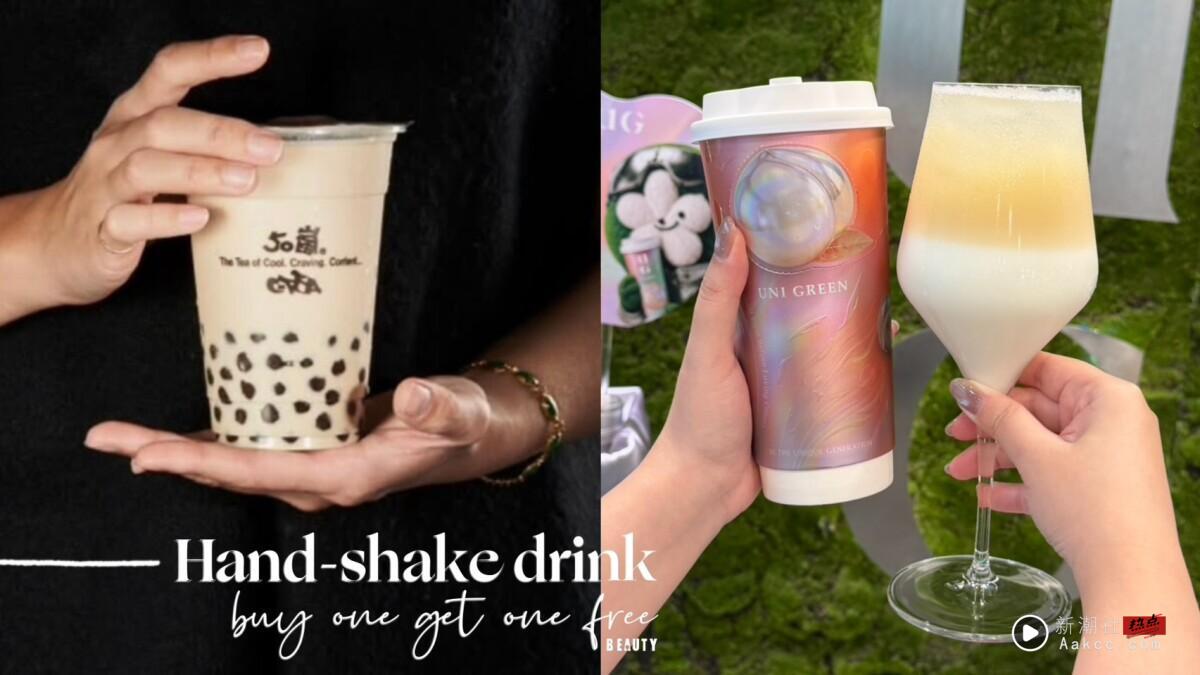 买一送一！最新手摇优惠：50岚、可不可、CoCo、UG、丘森茶室都有，一沐日&万波推新品
