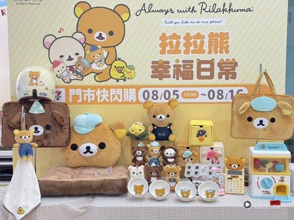 7-11Ｘ“Rilakkuma 拉拉熊”集点！拉拉熊吊饰饮料提袋、绒毛造型证件套盲盒等16款看这