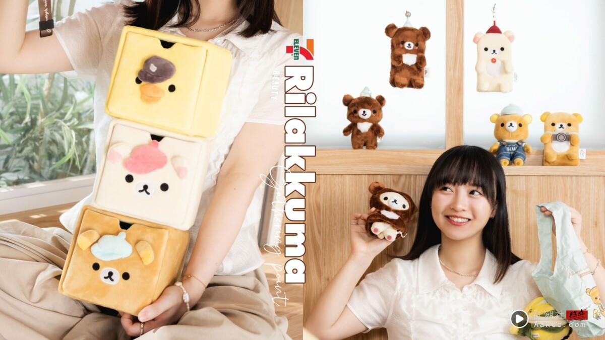 7-11Ｘ“Rilakkuma 拉拉熊”集点！拉拉熊吊饰饮料提袋、绒毛造型证件套盲盒等16款看这