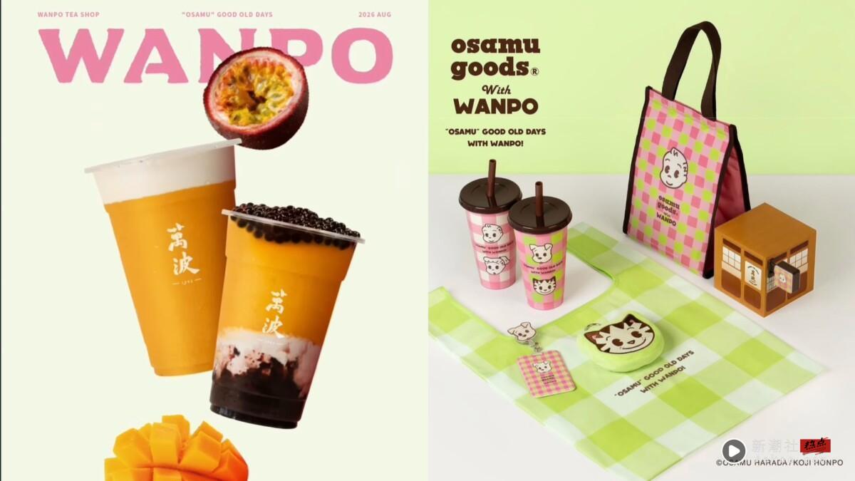 万波Ｘ日本可爱始祖OSAMU GOODS®：五款限定周边、三款夏日芒果系饮品同步亮相！