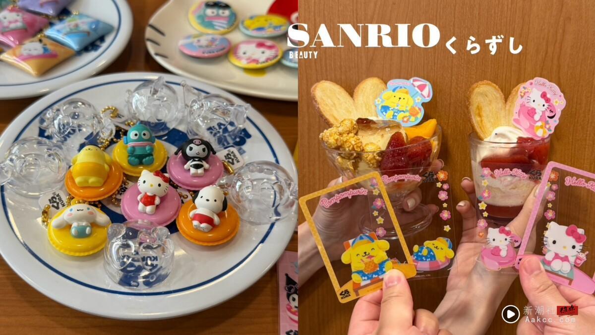 藏寿司 × 三丽鸥泳圈公仔扭蛋开扭！特色餐点登场，手机支架满额送、再抽造型陶瓷盘