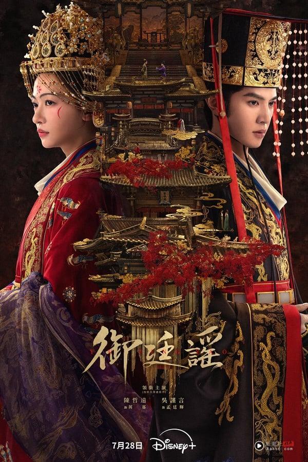 《御廷谣》原名《江山为聘》，最近空降开播，这部剧走上瘾路线，第一集就火速铺垫男女主角相遇。吴谨言饰演的孟廷辉直逼魏璎珞呢！《御廷谣》剧情、人设跟《墨雨云间》、《延禧攻略》有相似感，都是背负血海深仇、绝不忍让的霸气女主。但吴谨言演这种霸气女就是对味！