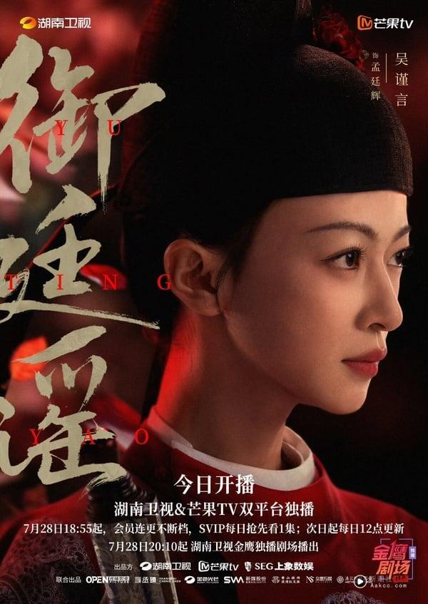 吴谨言《御廷谣》开播评价