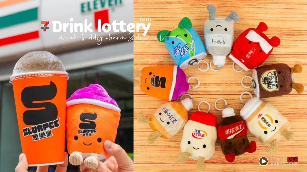买一送一！7-11饮料抽抽乐“饮料小伙伴吊饰”登场，再推aespa Highball、咖啡优惠
