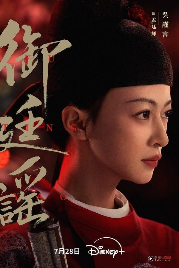 《御廷谣》原名《江山为聘》，最近空降开播，这部剧走上瘾路线，三集就火速让男女主角相识、结盟，并且立住了孟廷辉霸气大女主的人设。喜欢看《墨雨云间》、《延禧攻略》的人应该也会喜欢这部，虽然细节剧情不能深思，但爽度超足，而且节奏把控很精准。吴谨言太适合演大女主了！网友都笑说，看到吴谨言出现，就知道哪边会赢了～