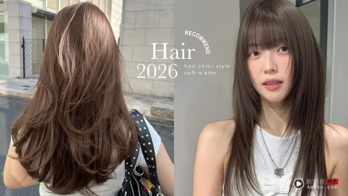 褪色不发黄！8款2026夏季柔雾感发色推荐，显白雾感发色范本、这款不用漂