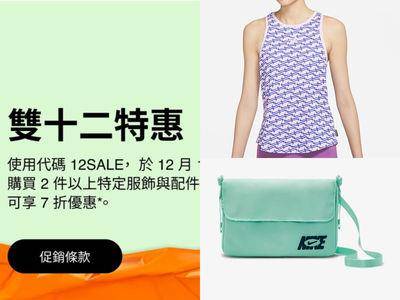 NIKE官网快闪“双12特卖”超烧！　再打7折直接变千元有找