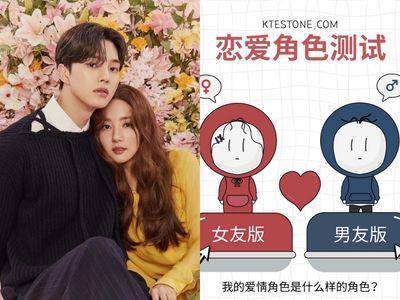 韩网传“恋爱角色测试”测出你是哪种男／女友类型？还能看出MBTI人格！