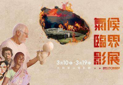 超过10部免费电影在这里　第1届“气候临界影展”连10天热映