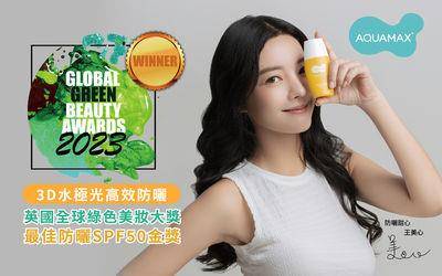 突破防晒技术天花板！AQUAMAX防晒乳荣获“国际绿色美妆大赏”金奖