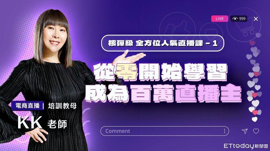 网红推手KK老师“手把手”教学　亲“揭”直播主爆红一关键 奢侈品牌 图3张