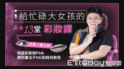 彩妆师北漂从助理做起“缴完房租剩1千”　现今成功逆转年收百万