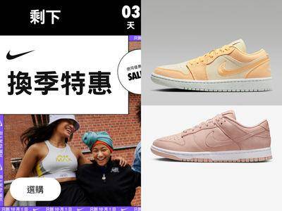 NIKE无预警换季特惠剩3天！热门Dunk、AJ1全降价了　近对折入手