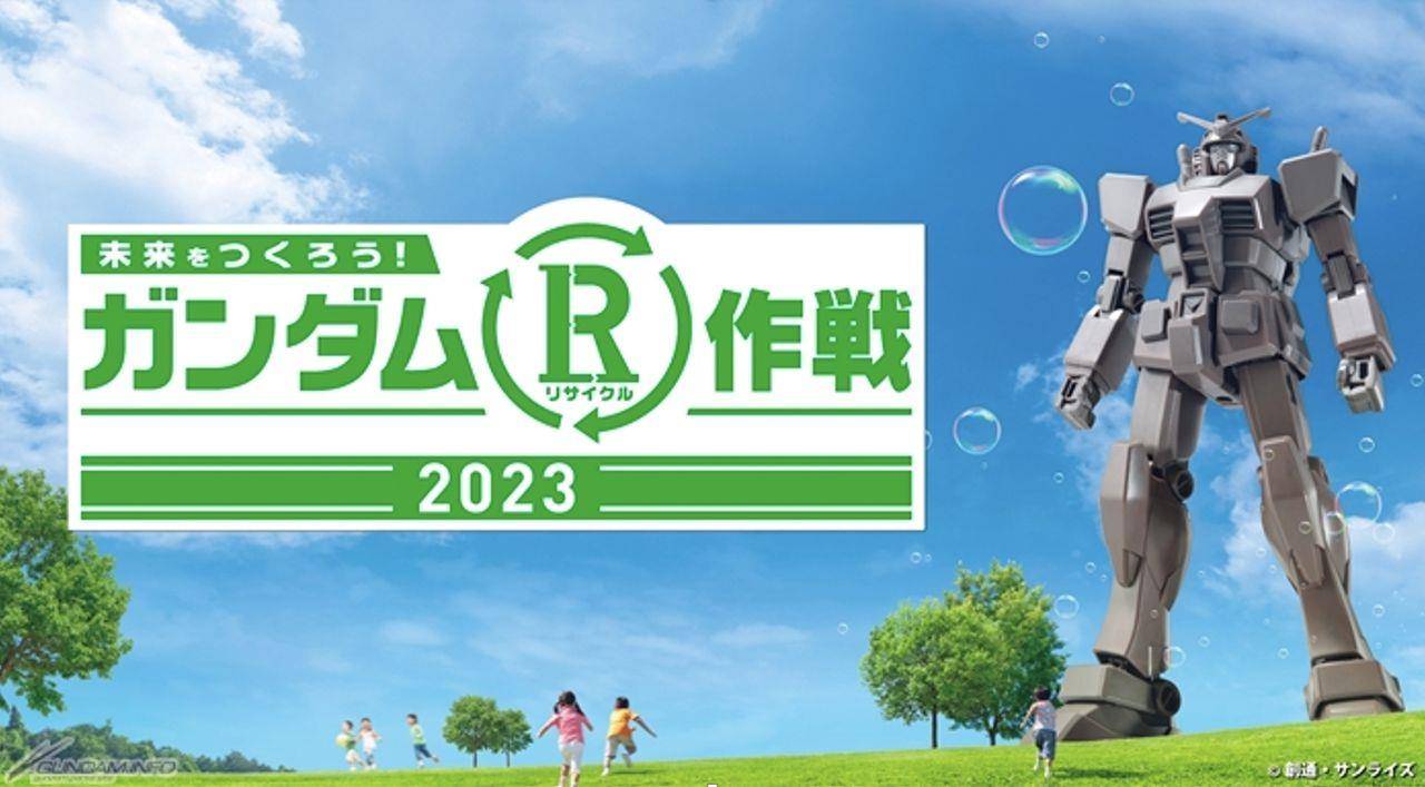 “钢弹R作战2023”登场　3大环保回收钢弹模型架引爆狂热！ 最新资讯 图2张