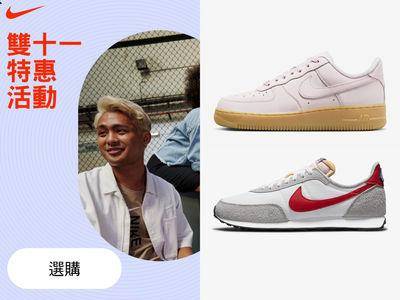 NIKE双11开跑运动鞋1千元有找！“限时下杀4折”大规模降价了