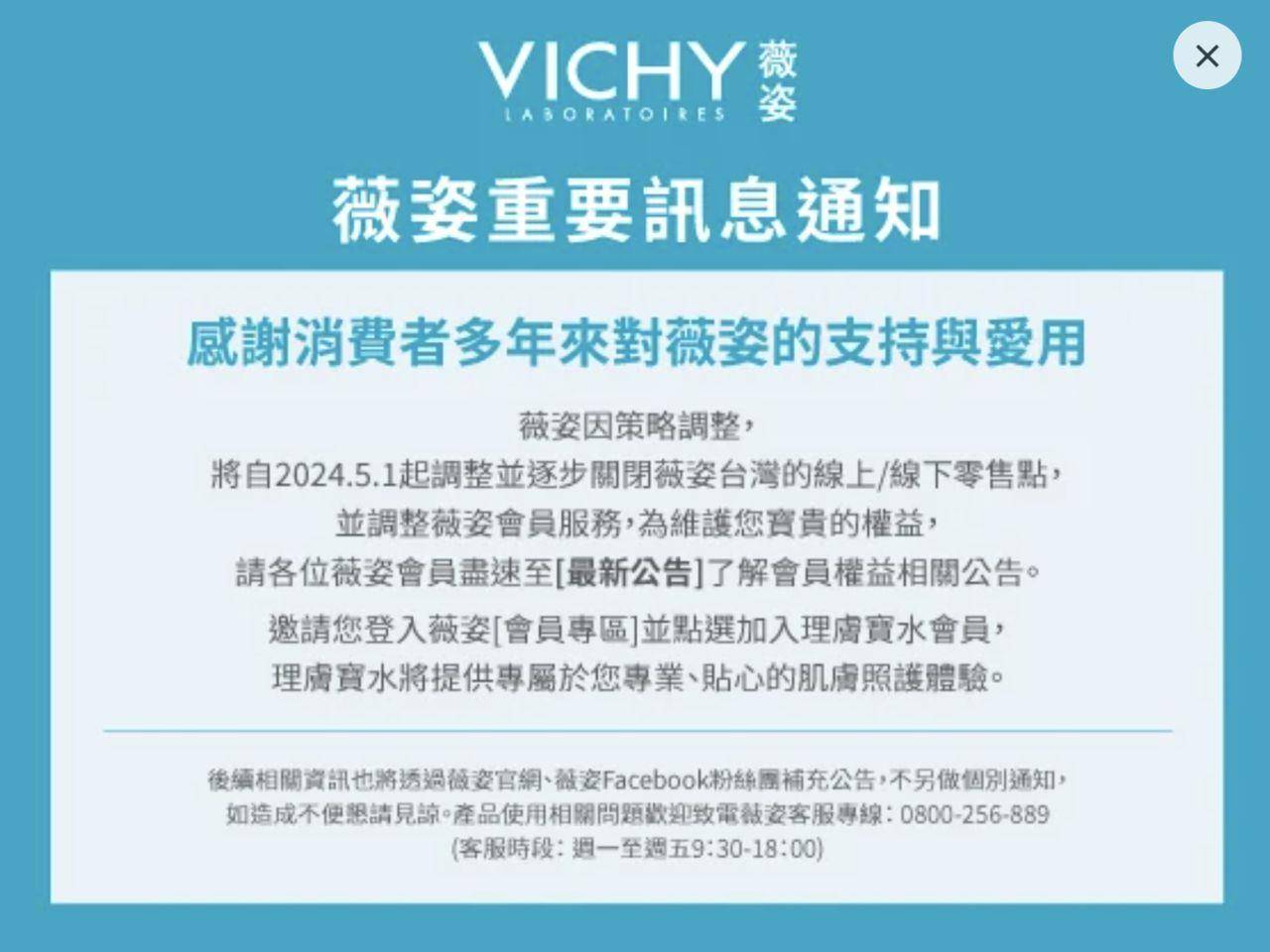 薇姿撤台官方证实了！5月关闭所有零售通路　网不舍：已经爱用好多年 最新资讯 图1张