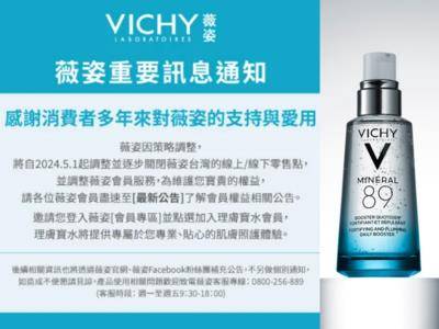 薇姿撤台官方证实了！5月关闭所有零售通路　网不舍：已经爱用好多年